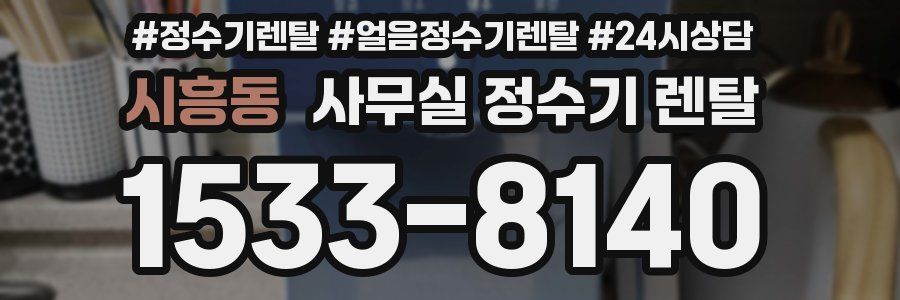 시흥동 사무실 정수기 렌탈