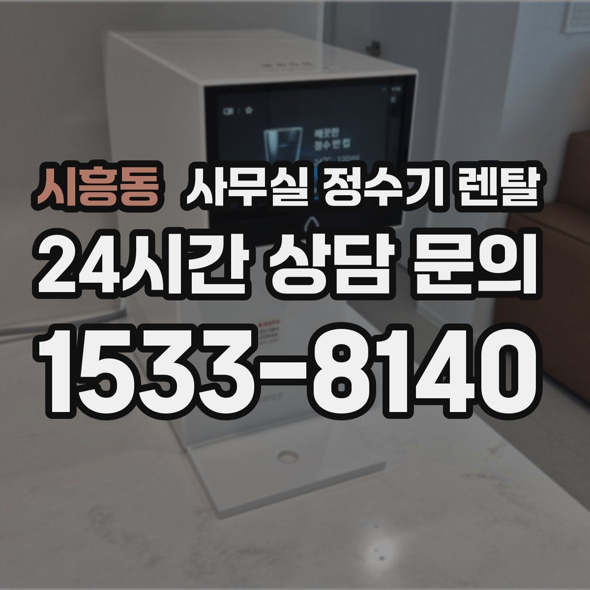시흥동 사무실 정수기 렌탈
