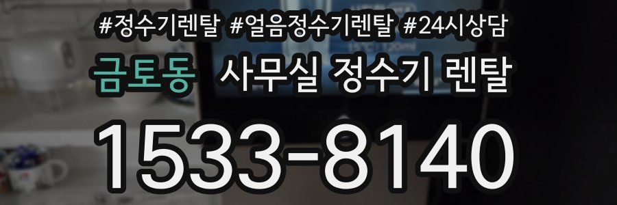 금토동 사무실 정수기 렌탈