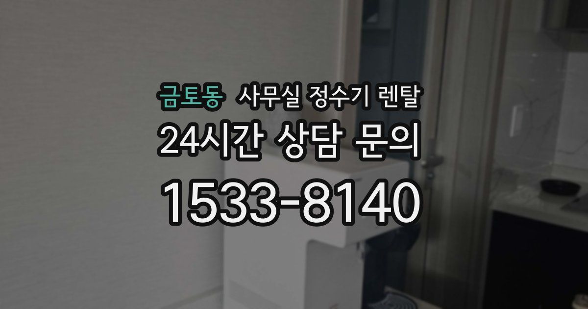 금토동 사무실 정수기 렌탈