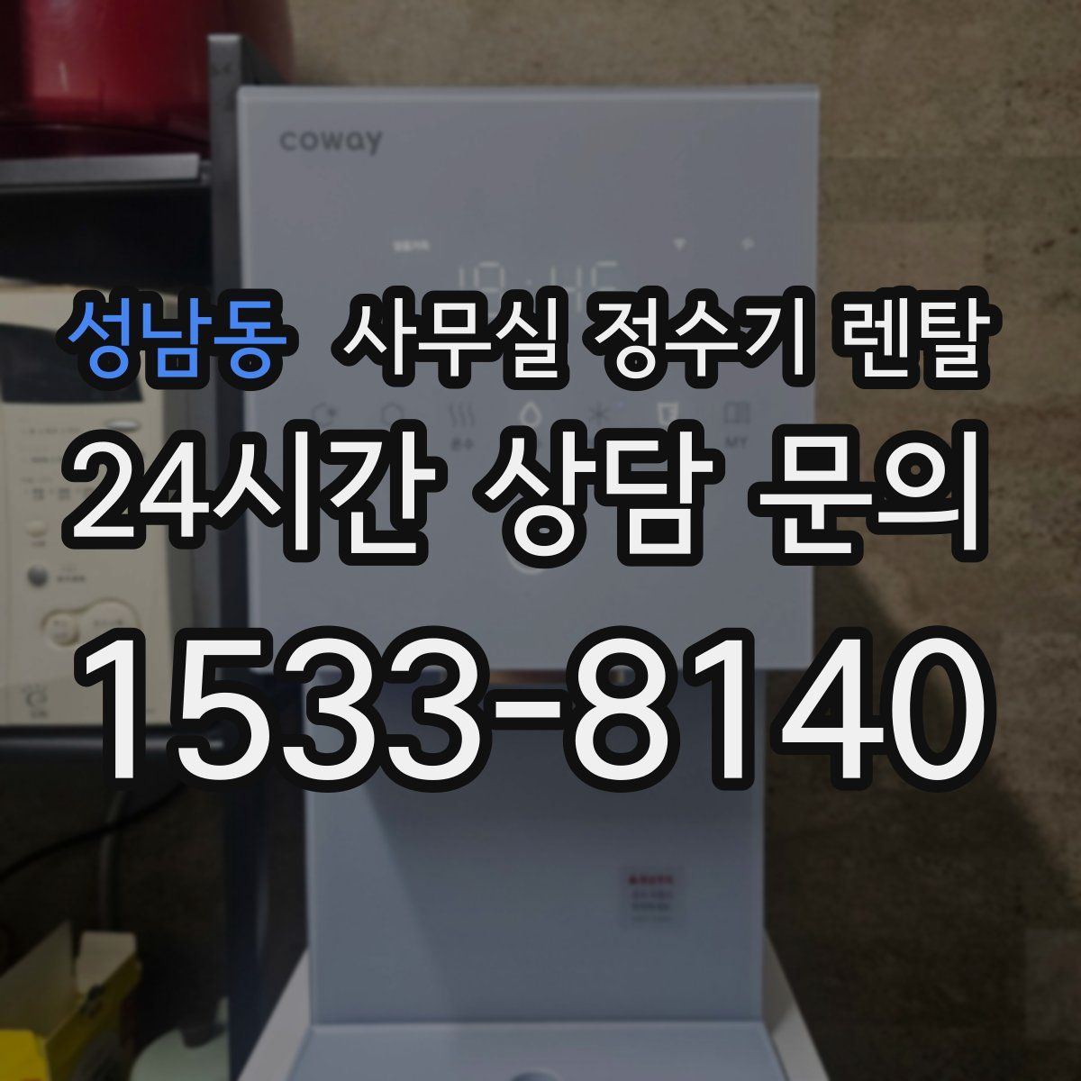 성남동 사무실 정수기 렌탈