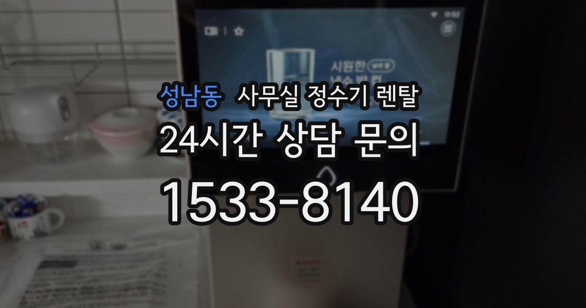성남동 사무실 정수기 렌탈