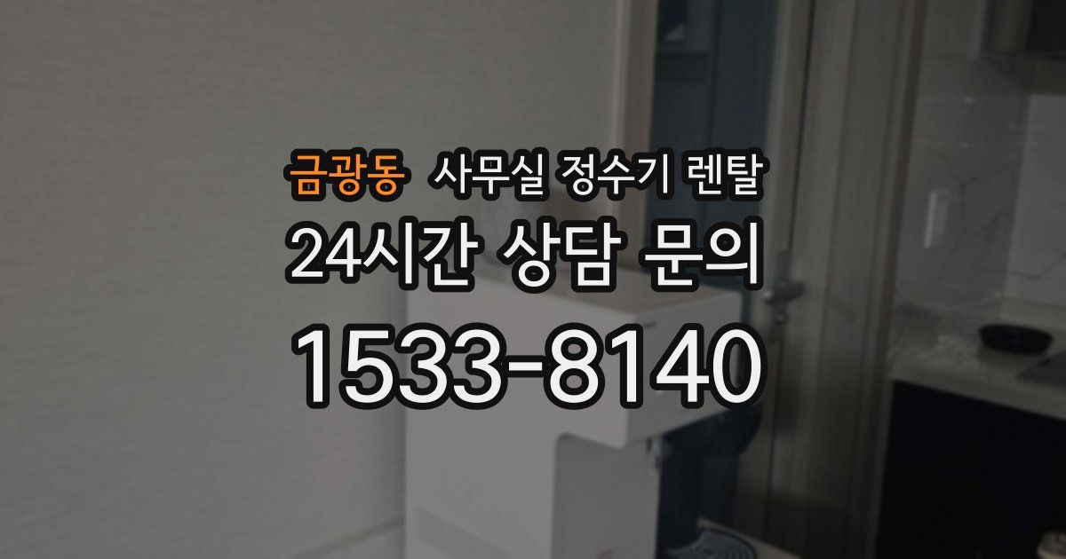 금광동 사무실 정수기 렌탈