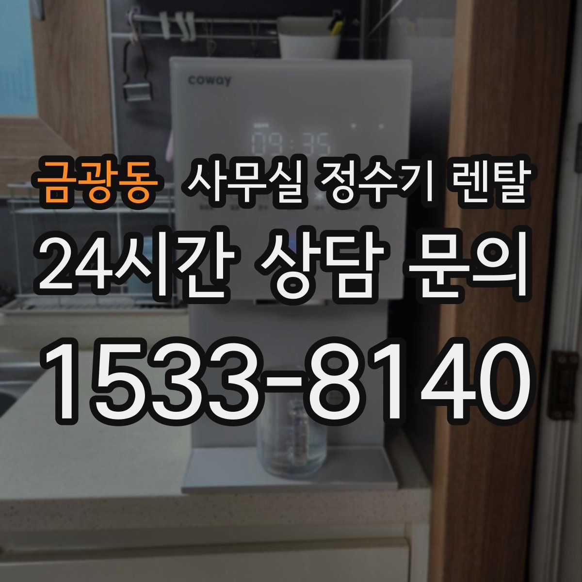 금광동 사무실 정수기 렌탈