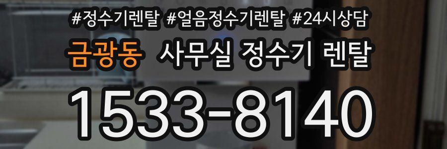 금광동 사무실 정수기 렌탈