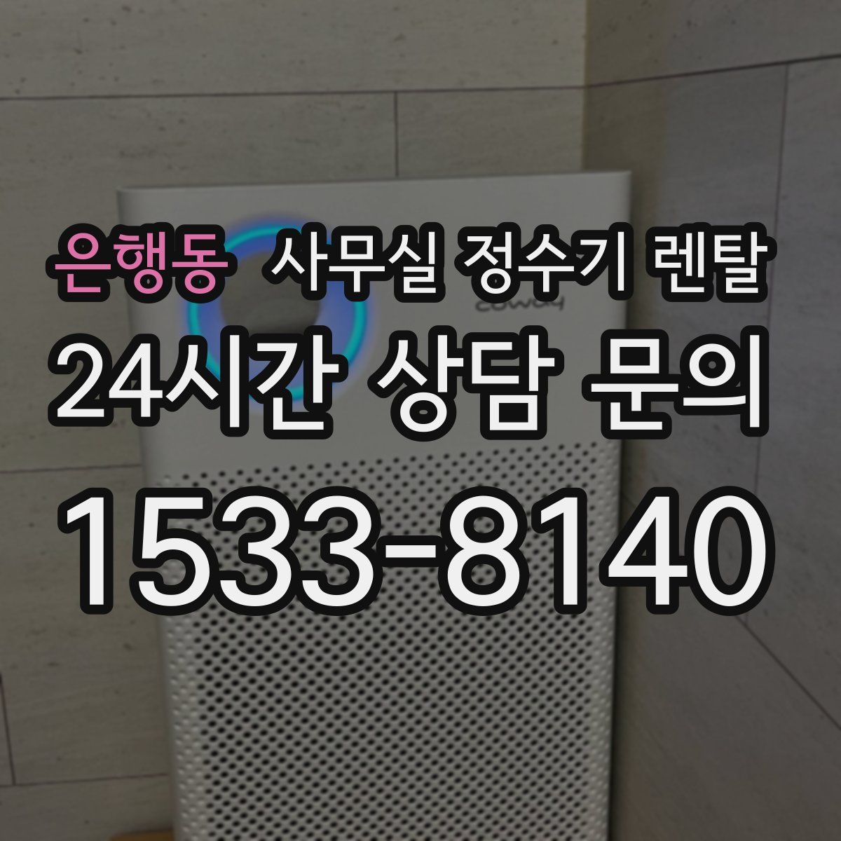은행동 사무실 정수기 렌탈