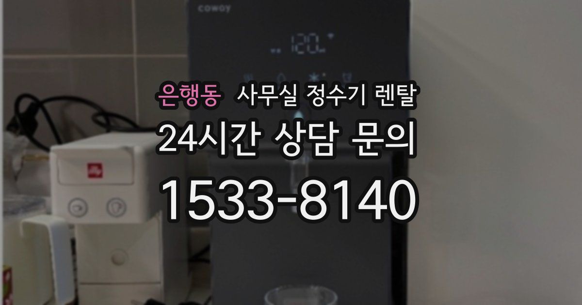 은행동 사무실 정수기 렌탈