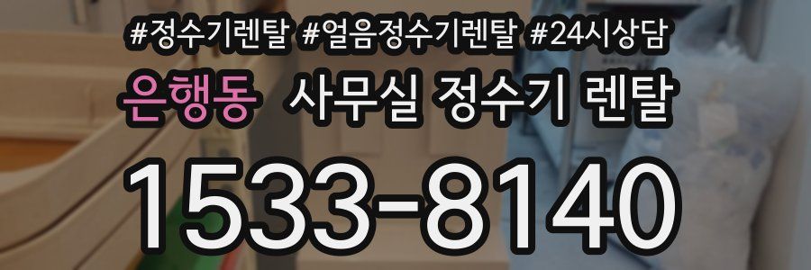 은행동 사무실 정수기 렌탈
