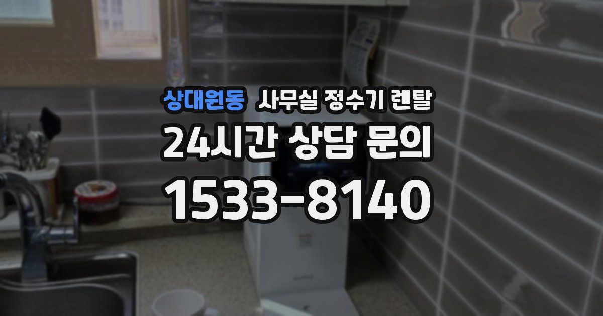 상대원동 사무실 정수기 렌탈