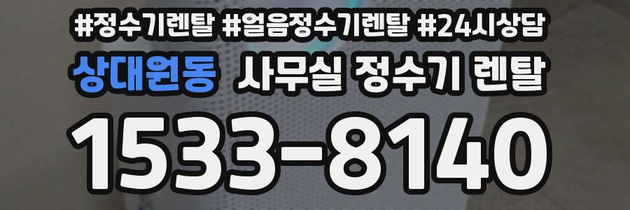상대원동 사무실 정수기 렌탈