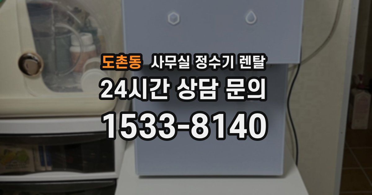 도촌동 사무실 정수기 렌탈