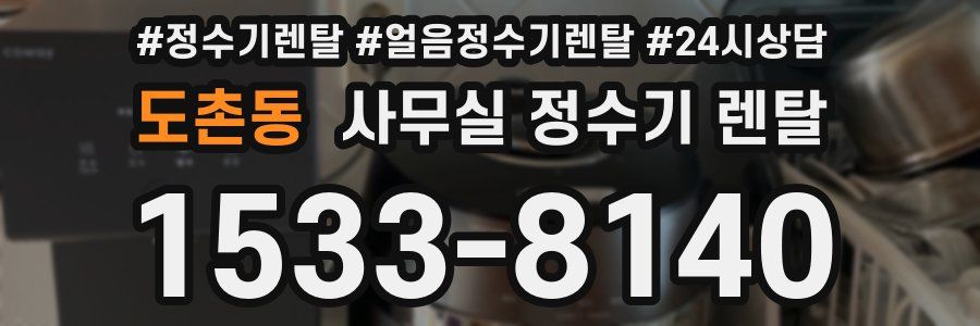 도촌동 사무실 정수기 렌탈