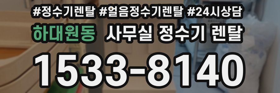 하대원동 사무실 정수기 렌탈