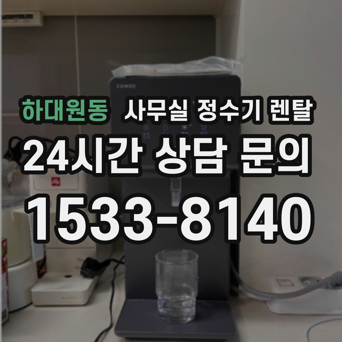 하대원동 사무실 정수기 렌탈