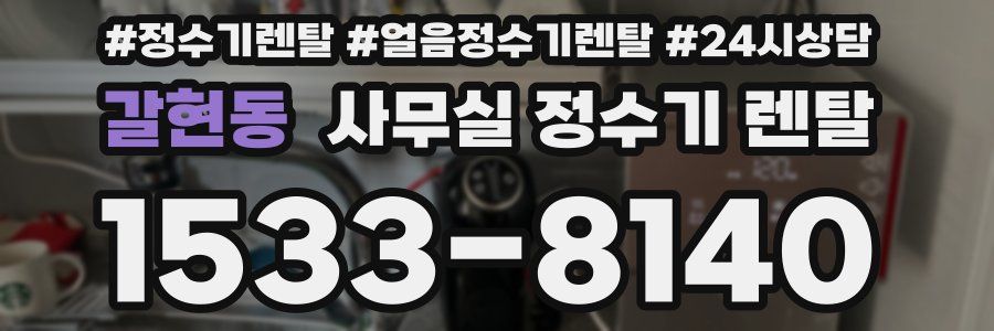 갈현동 사무실 정수기 렌탈