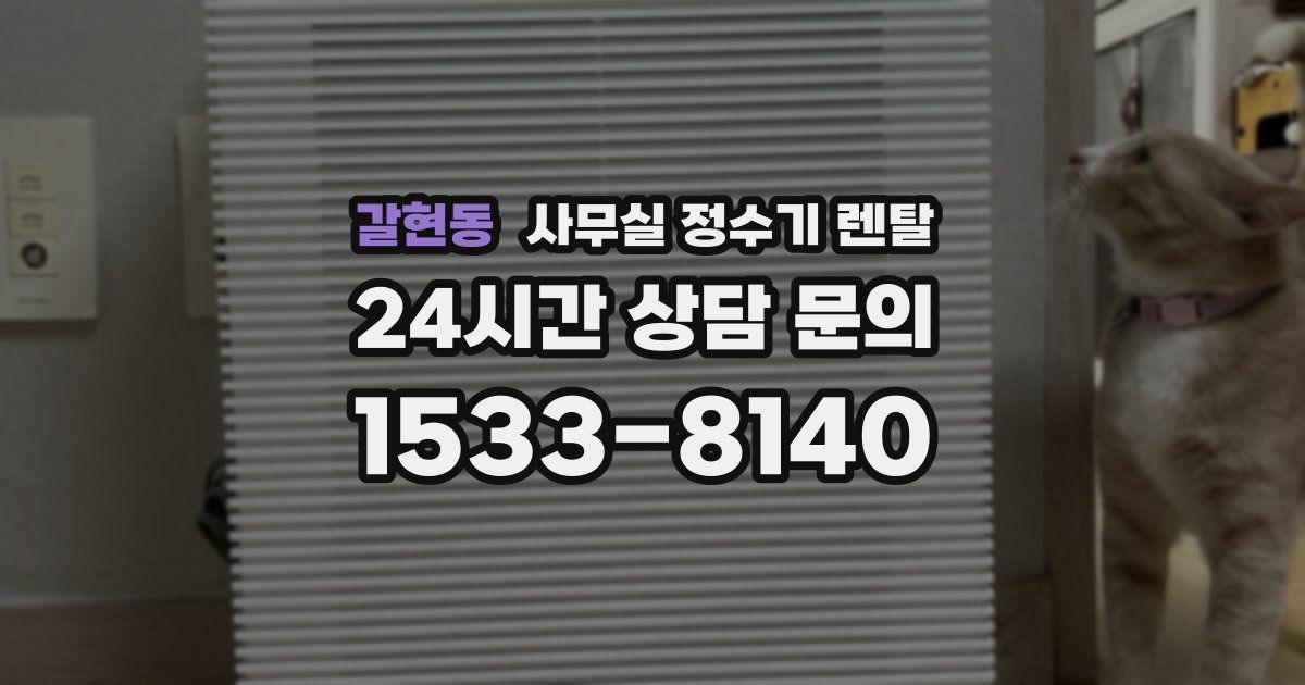갈현동 사무실 정수기 렌탈