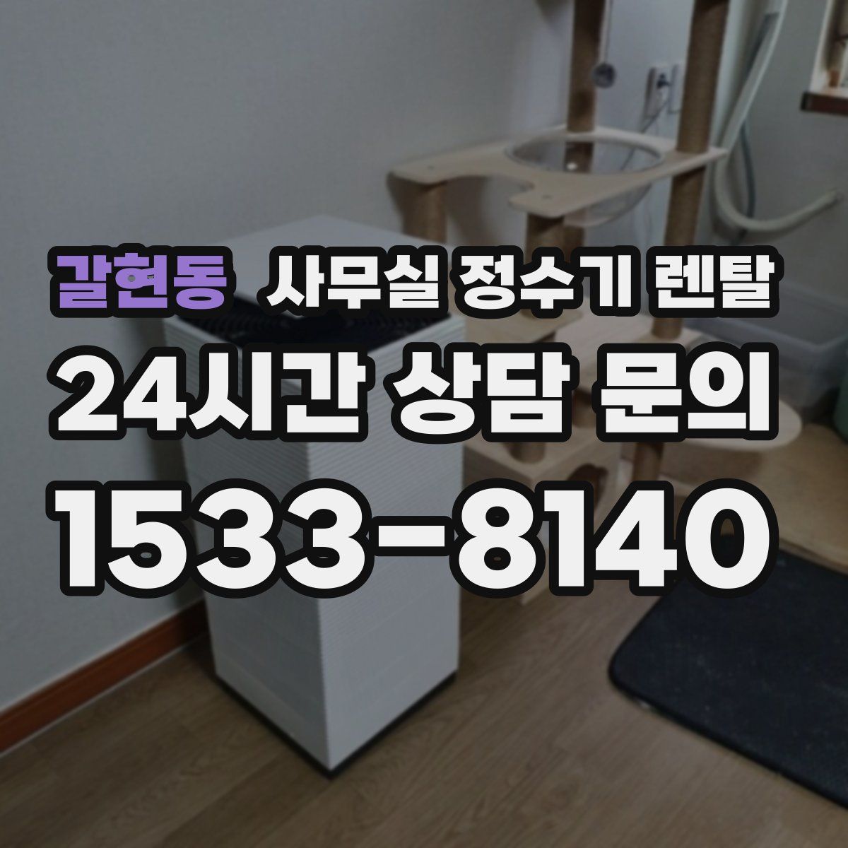 갈현동 사무실 정수기 렌탈