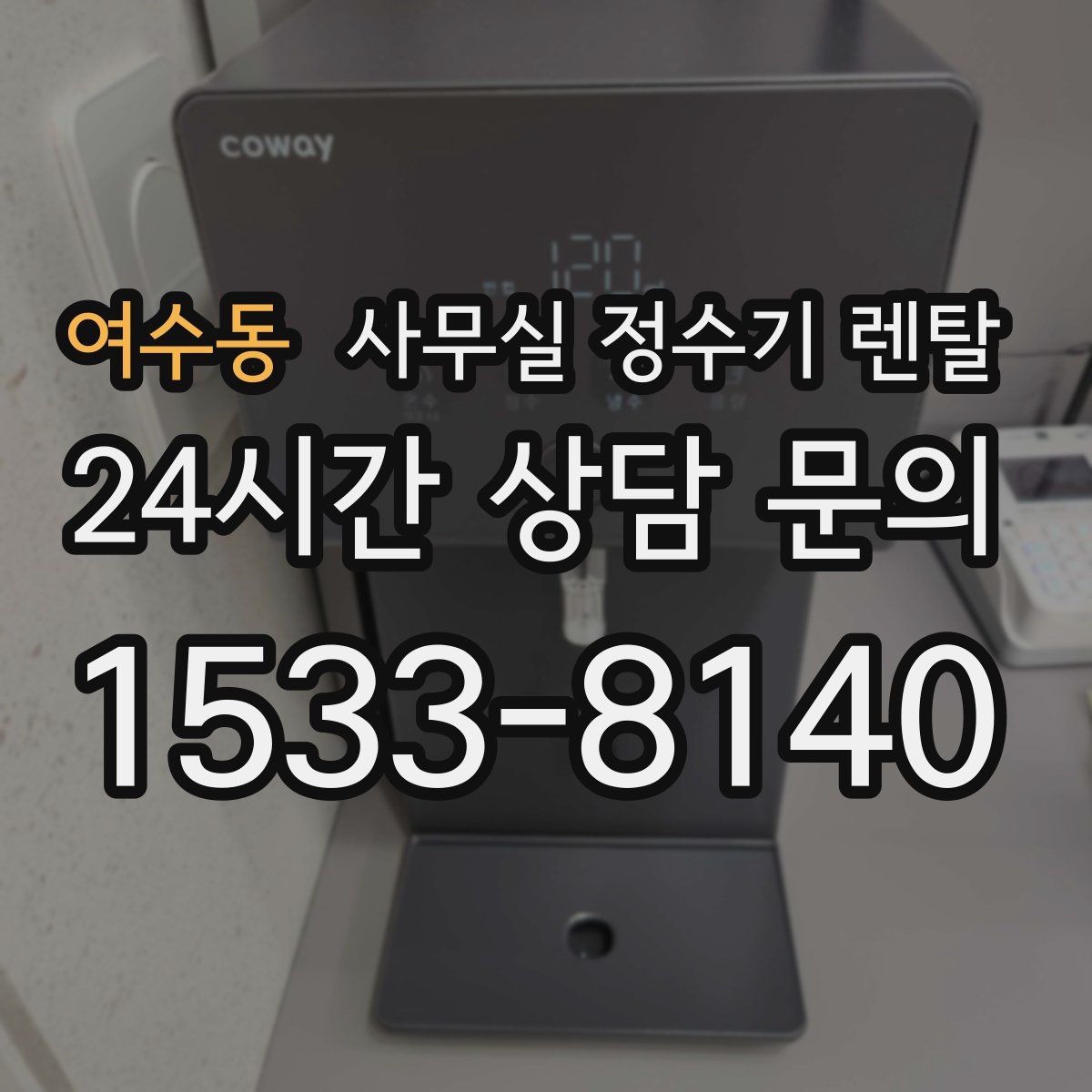 여수동 사무실 정수기 렌탈