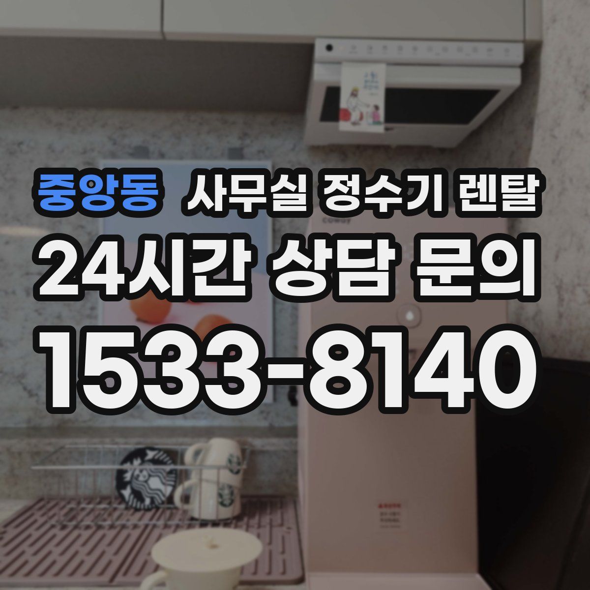 중앙동 사무실 정수기 렌탈