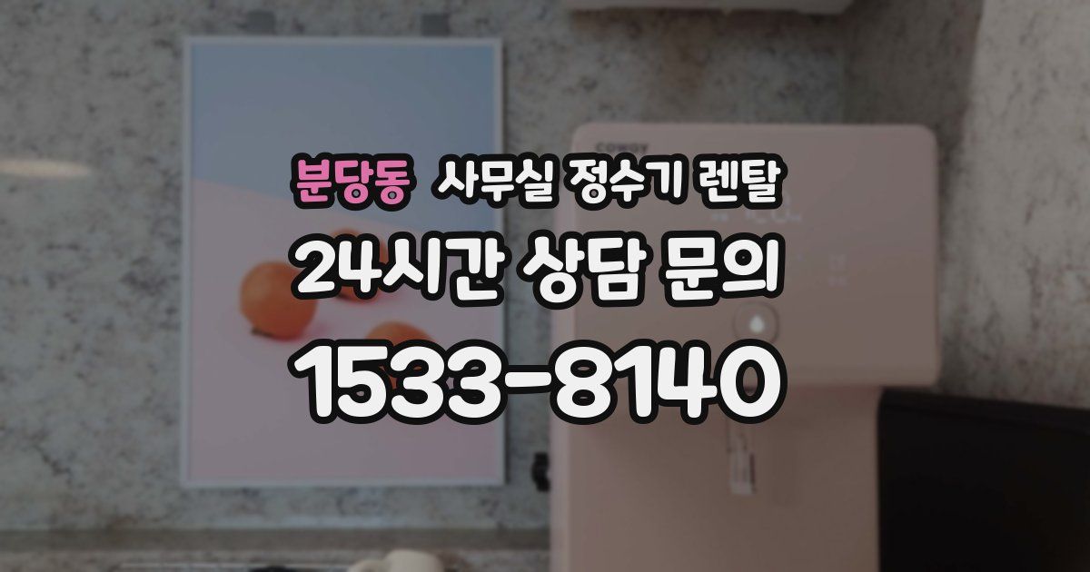 분당동 사무실 정수기 렌탈