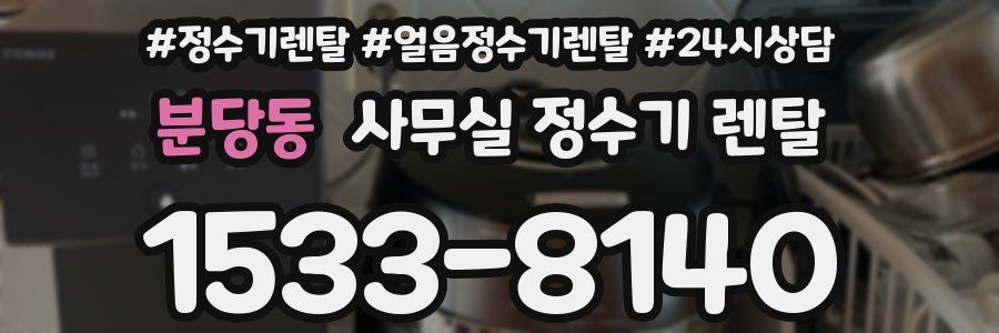 분당동 사무실 정수기 렌탈