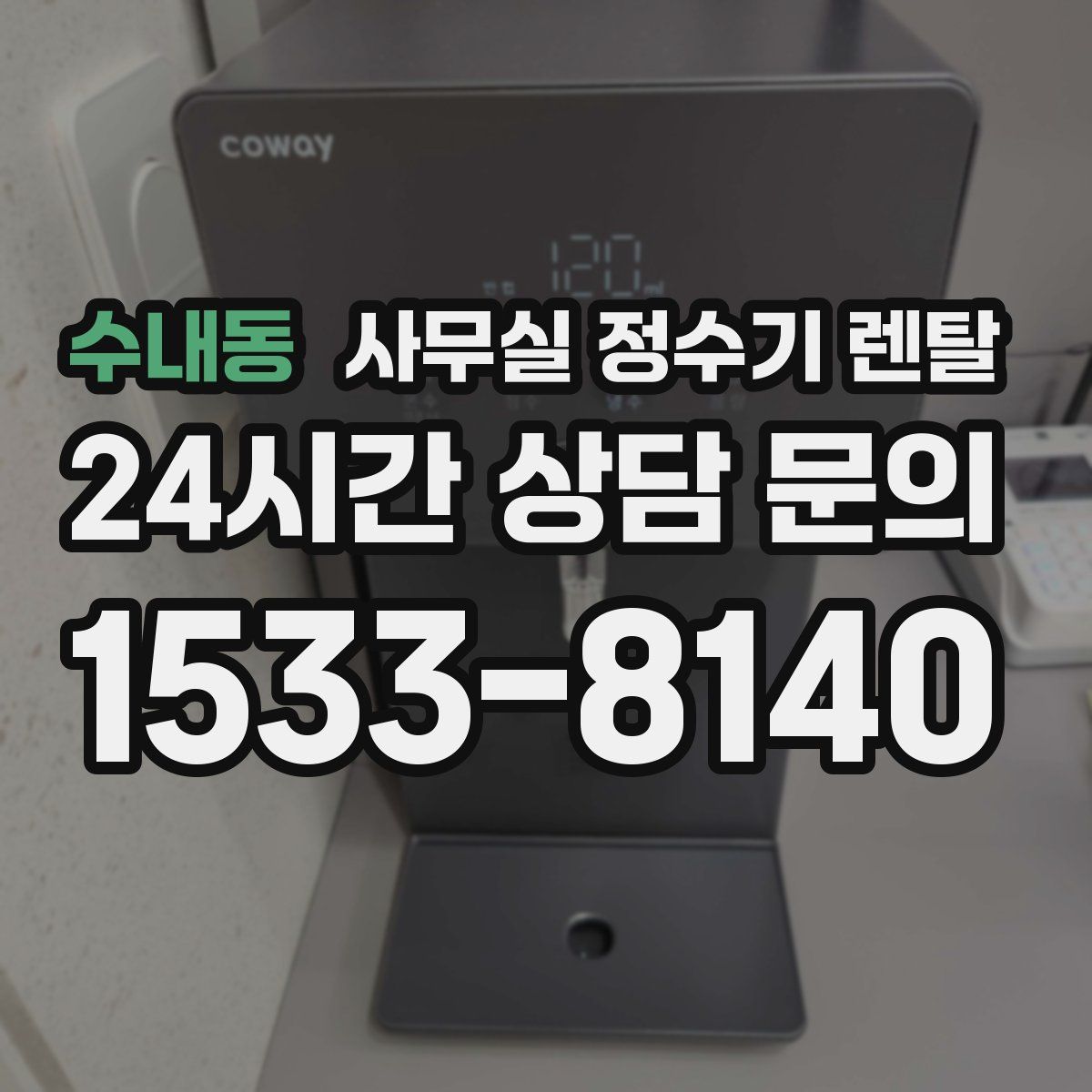 수내동 사무실 정수기 렌탈