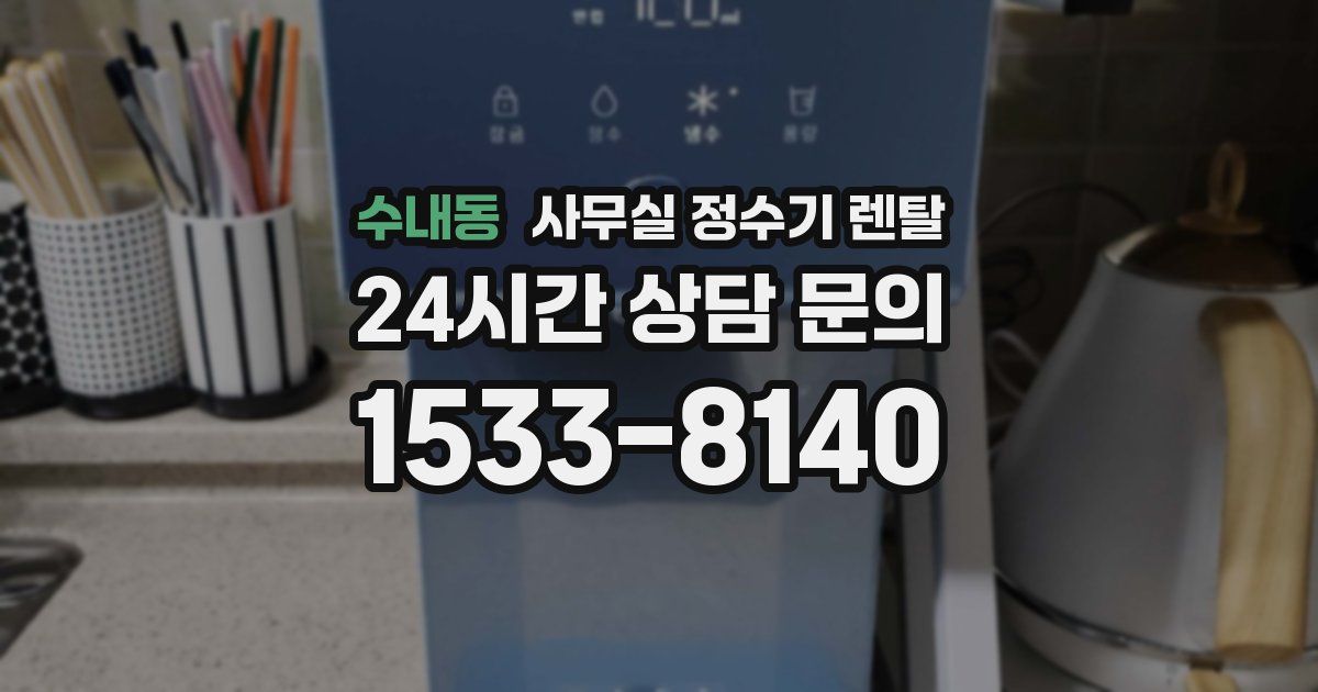 수내동 사무실 정수기 렌탈
