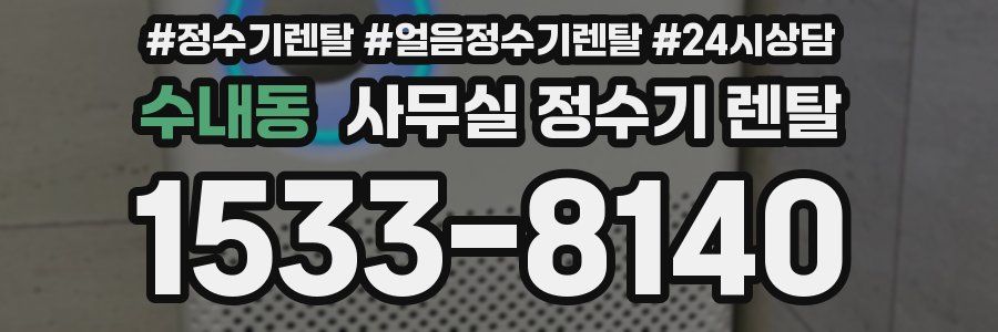 수내동 사무실 정수기 렌탈