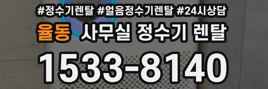 율동 사무실 정수기 렌탈
