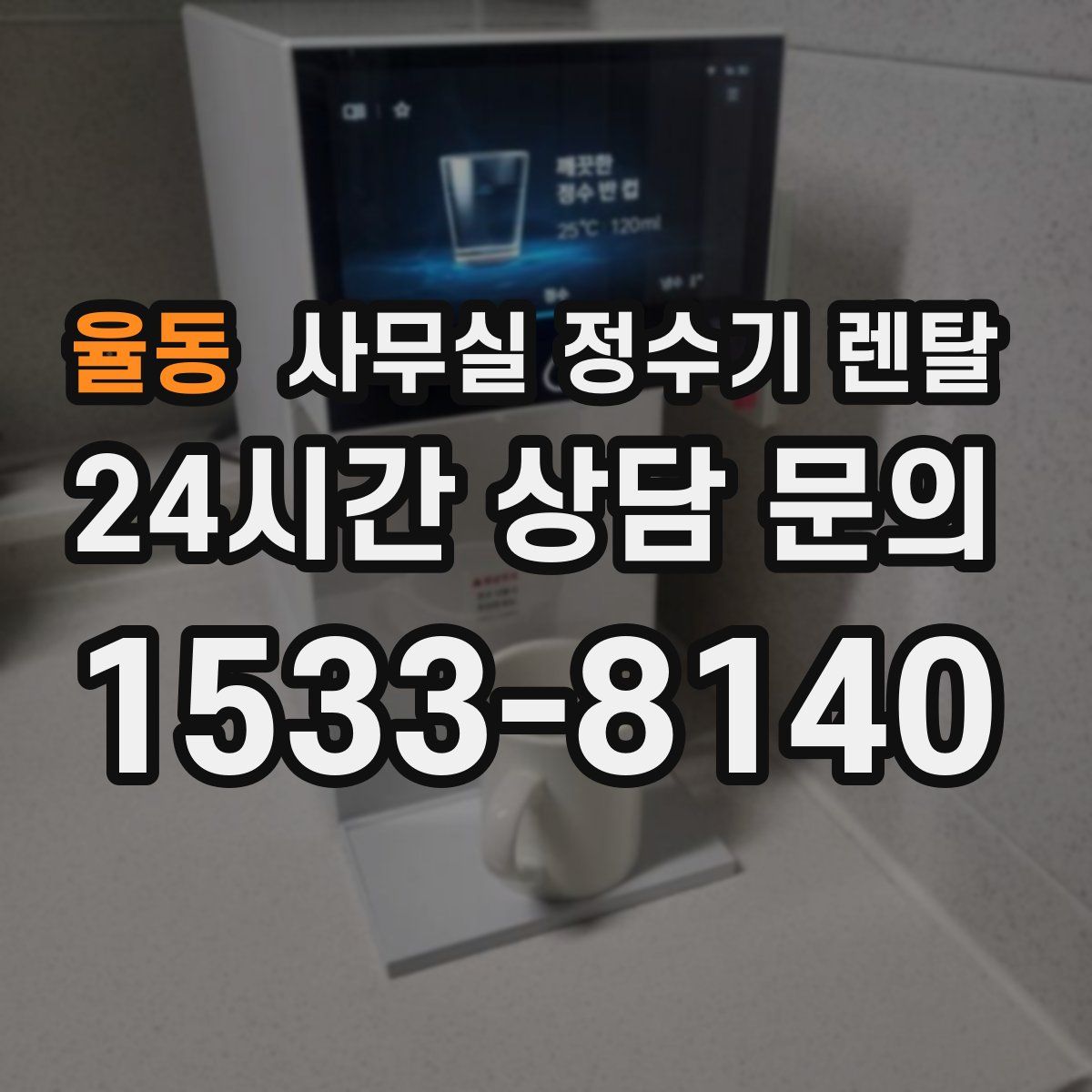 율동 사무실 정수기 렌탈