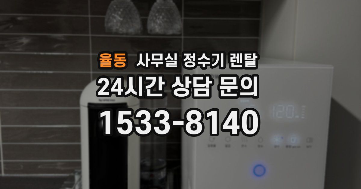 율동 사무실 정수기 렌탈