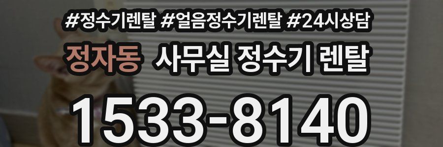 정자동 사무실 정수기 렌탈