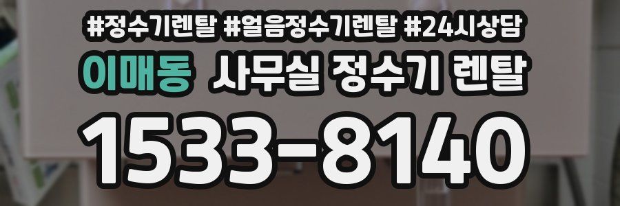 이매동 사무실 정수기 렌탈