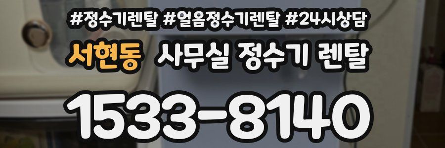 서현동 사무실 정수기 렌탈