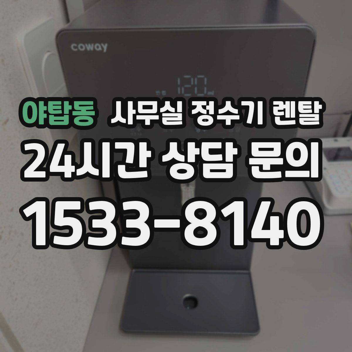 야탑동 사무실 정수기 렌탈