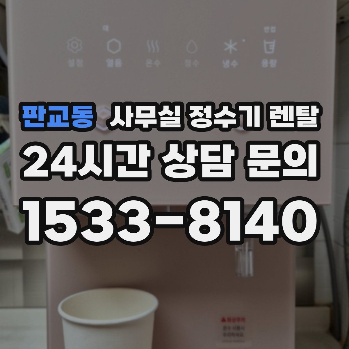 판교동 사무실 정수기 렌탈