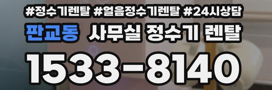 판교동 사무실 정수기 렌탈