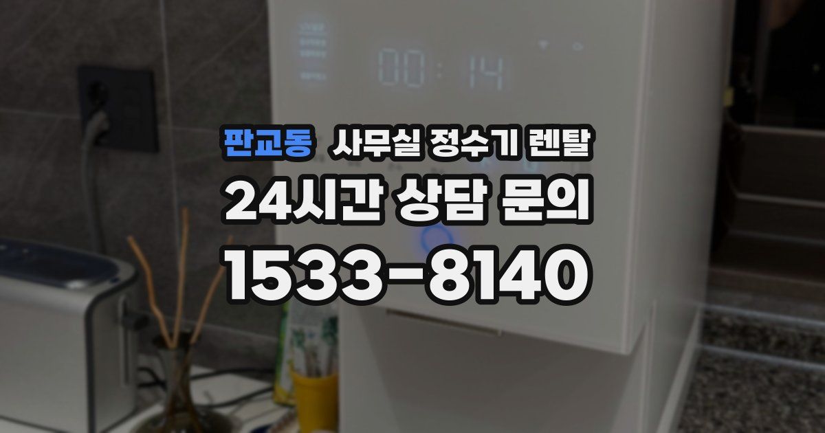 판교동 사무실 정수기 렌탈