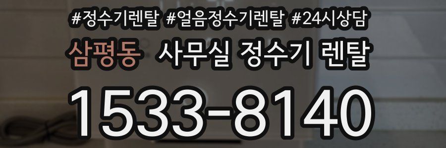 삼평동 사무실 정수기 렌탈