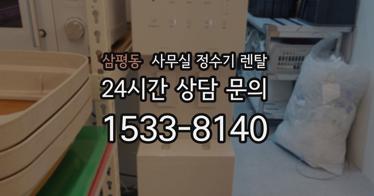 삼평동 사무실 정수기 렌탈