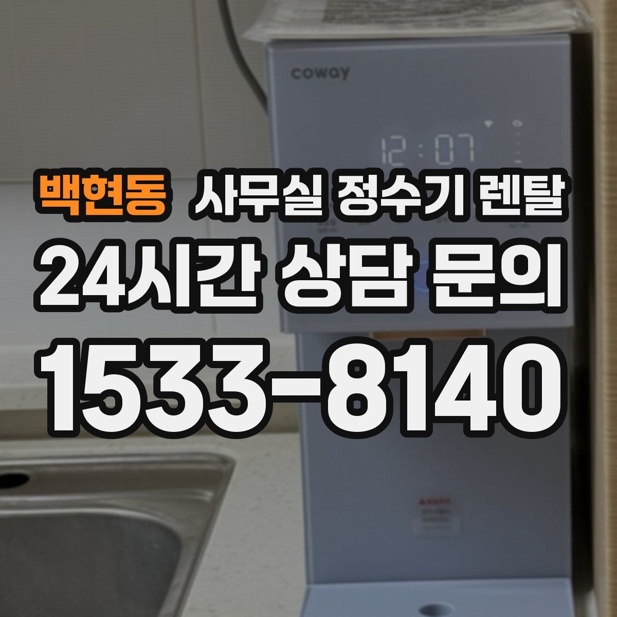 백현동 사무실 정수기 렌탈