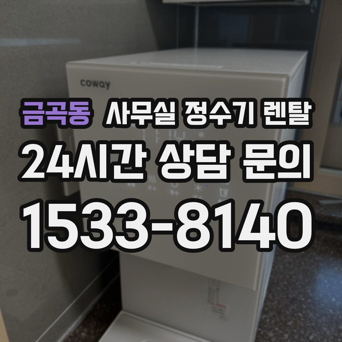 금곡동 사무실 정수기 렌탈