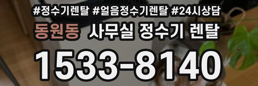 동원동 사무실 정수기 렌탈