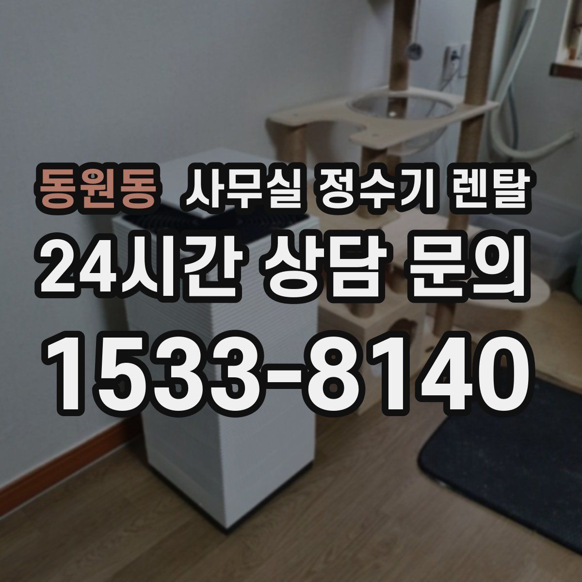 동원동 사무실 정수기 렌탈