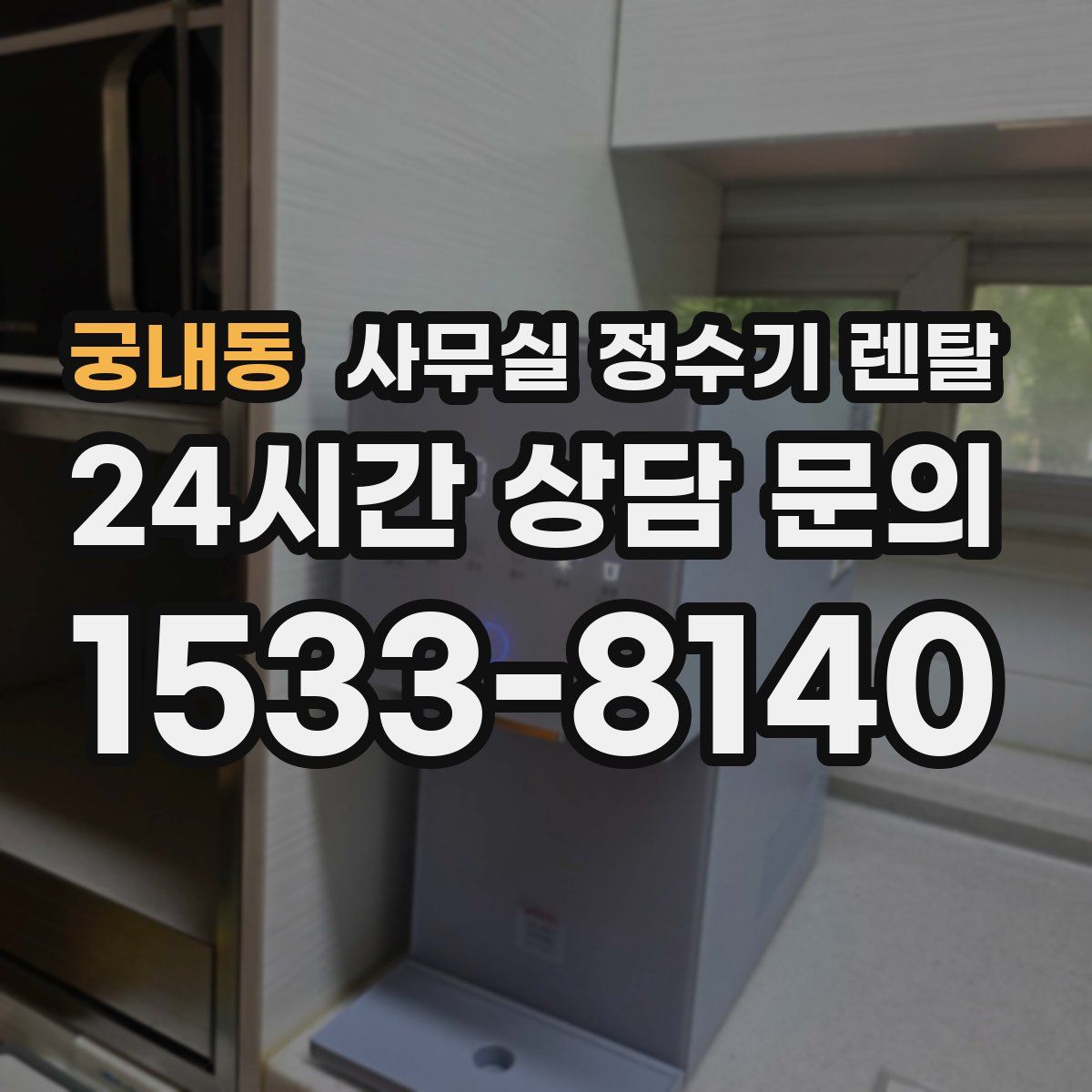 궁내동 사무실 정수기 렌탈