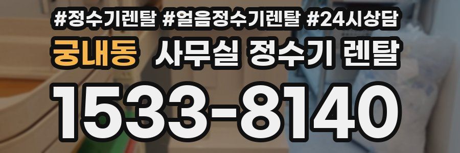 궁내동 사무실 정수기 렌탈