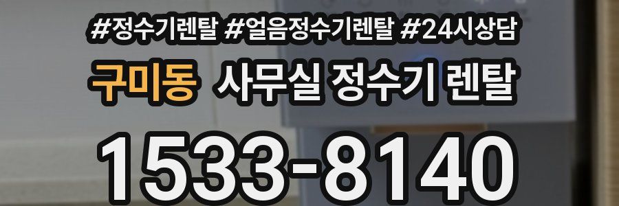 구미동 사무실 정수기 렌탈