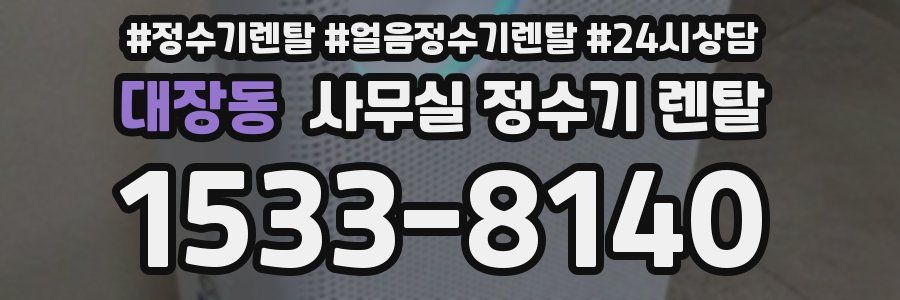대장동 사무실 정수기 렌탈
