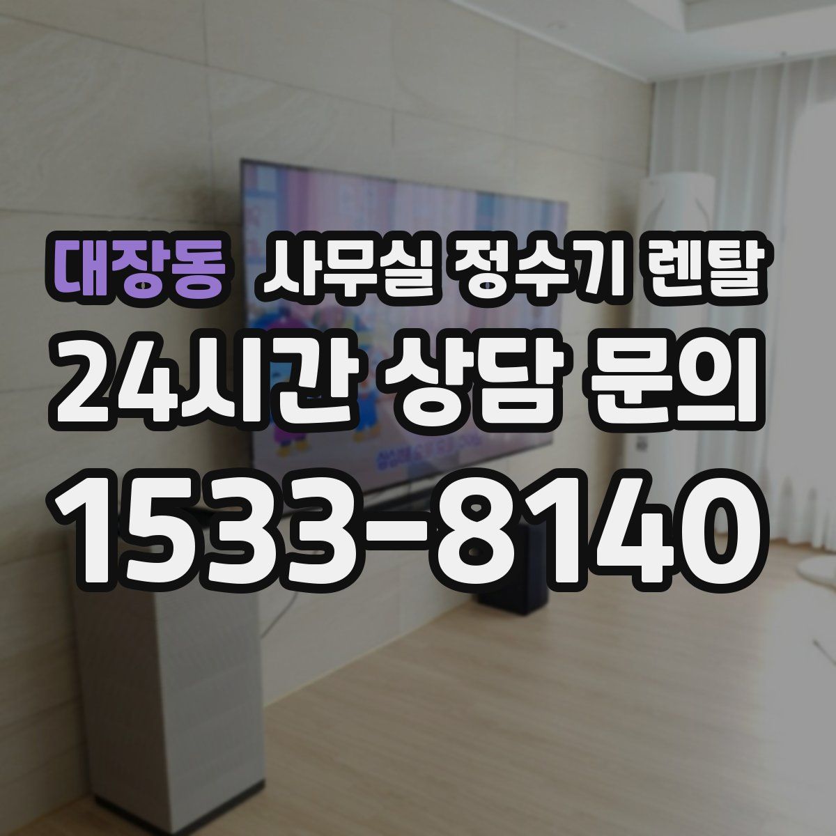 대장동 사무실 정수기 렌탈