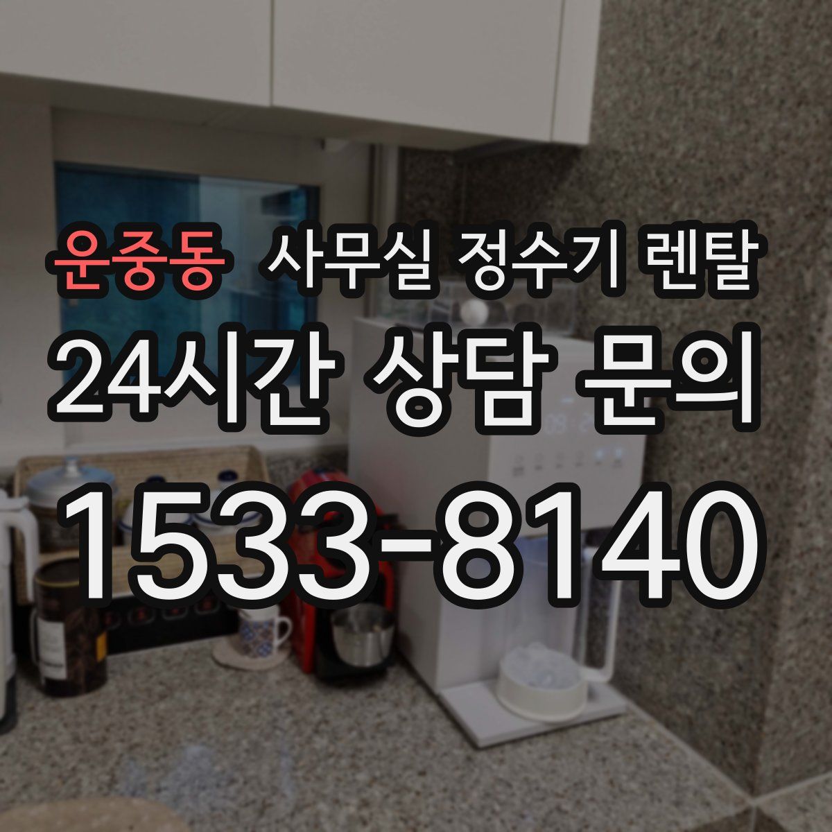 운중동 사무실 정수기 렌탈